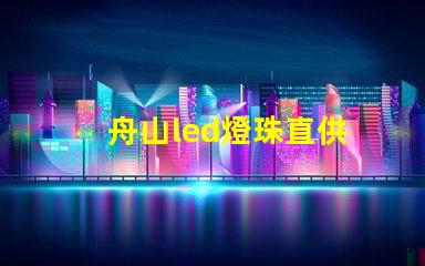 舟山led燈珠直供