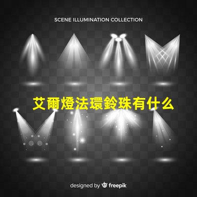 艾爾燈法環鈴珠有什么用