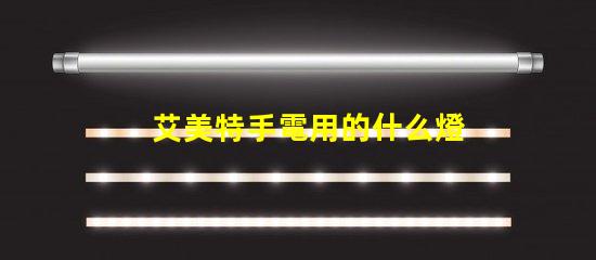 艾美特手電用的什么燈珠