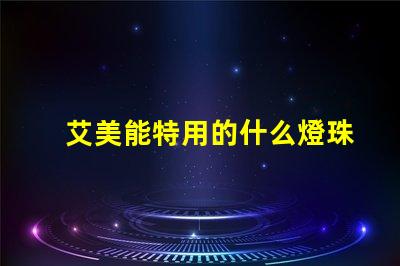 艾美能特用的什么燈珠