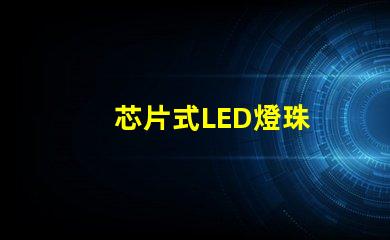 芯片式LED燈珠