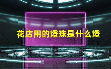 花店用的燈珠是什么燈
