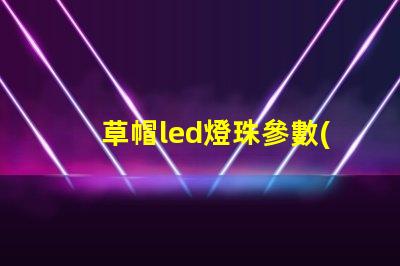 草帽led燈珠參數(shù)