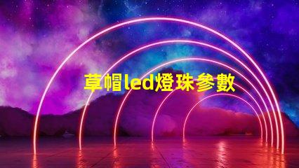 草帽led燈珠參數