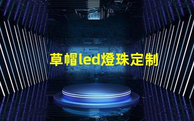 草帽led燈珠定制