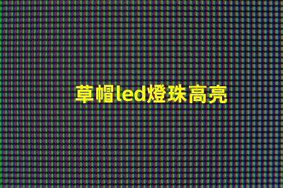 草帽led燈珠高亮