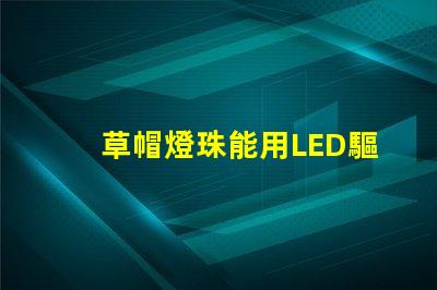 草帽燈珠能用LED驅動