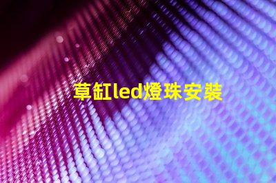 草缸led燈珠安裝