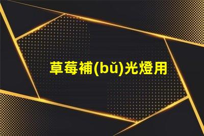 草莓補(bǔ)光燈用什么燈珠