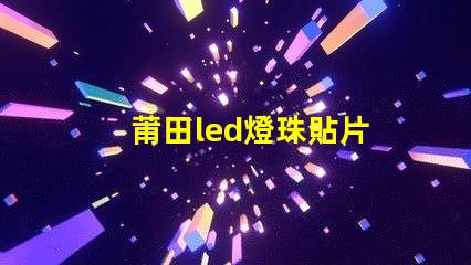 莆田led燈珠貼片