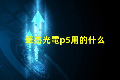 華杰光電p5用的什么燈珠