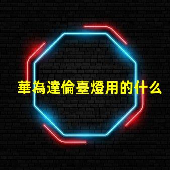 華為達倫臺燈用的什么燈珠