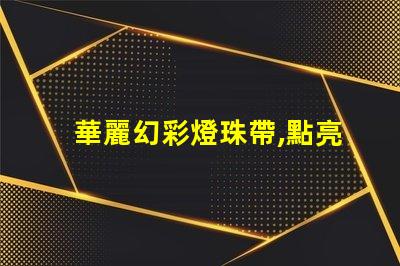 華麗幻彩燈珠帶,點亮您的生活