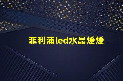 菲利浦led水晶燈燈珠