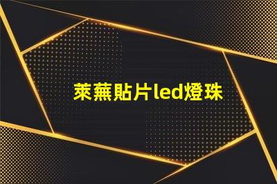 萊蕪貼片led燈珠