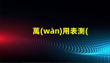 萬(wàn)用表測(cè)燈珠打到什么檔
