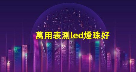 萬用表測led燈珠好壞