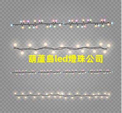 葫蘆島led燈珠公司