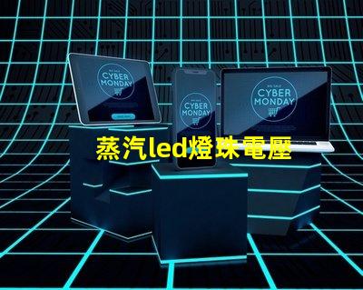 蒸汽led燈珠電壓