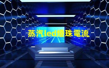 蒸汽led燈珠電流