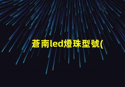 蒼南led燈珠型號(hào)