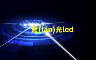 藍(lán)光led燈珠有什么用