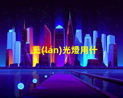 藍(lán)光燈用什么燈珠好看