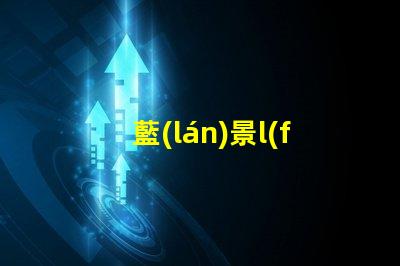 藍(lán)景l(fā)ed廣告燈珠