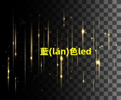 藍(lán)色led燈珠參數(shù)