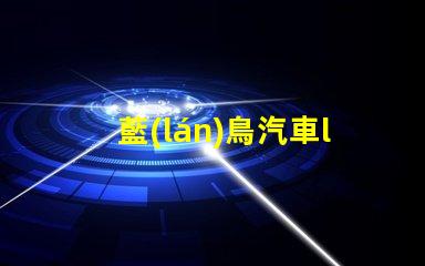 藍(lán)鳥汽車led燈珠