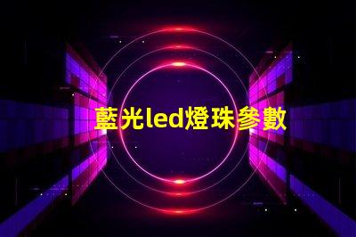 藍光led燈珠參數