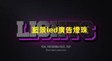 藍景led廣告燈珠
