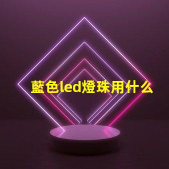 藍色led燈珠用什么芯片