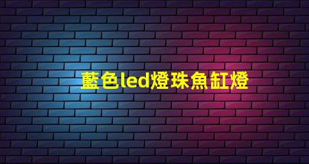 藍色led燈珠魚缸燈