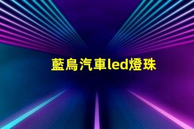 藍鳥汽車led燈珠