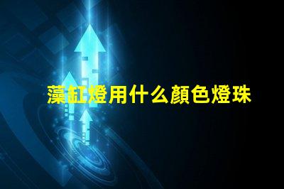 藻缸燈用什么顏色燈珠