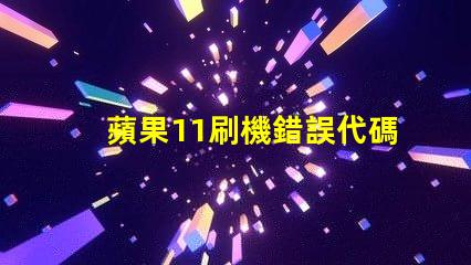 蘋果11刷機錯誤代碼4010