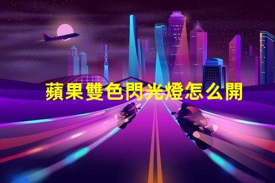 蘋果雙色閃光燈怎么開？