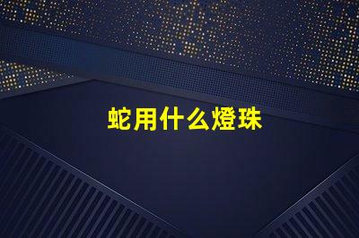 蛇用什么燈珠