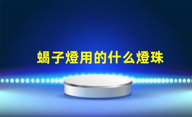 蝎子燈用的什么燈珠