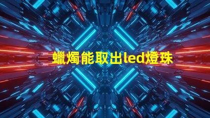 蠟燭能取出led燈珠嗎