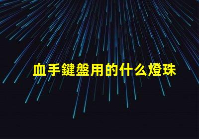 血手鍵盤用的什么燈珠