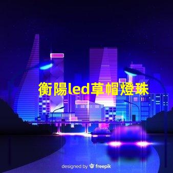 衡陽led草帽燈珠