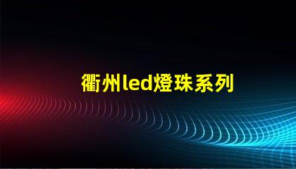 衢州led燈珠系列