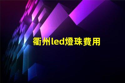 衢州led燈珠費用