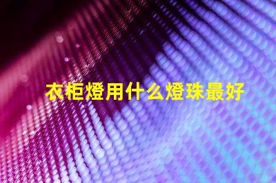 衣柜燈用什么燈珠最好