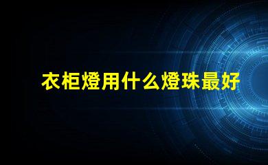 衣柜燈用什么燈珠最好最亮