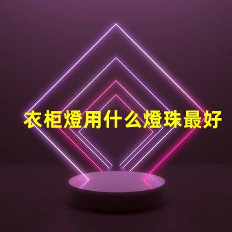 衣柜燈用什么燈珠最好看
