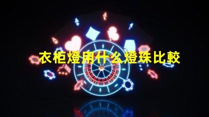 衣柜燈用什么燈珠比較好