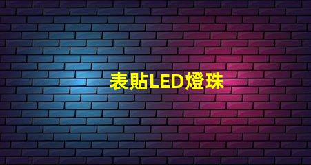 表貼LED燈珠